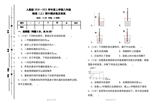 人教版2020---2021学年度八年级物理(上)期中考试卷及答案(含三套题)