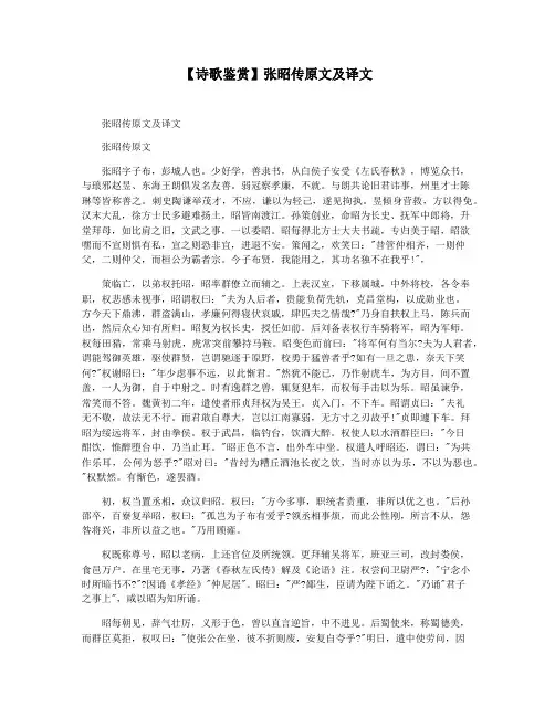 【诗歌鉴赏】张昭传原文及译文