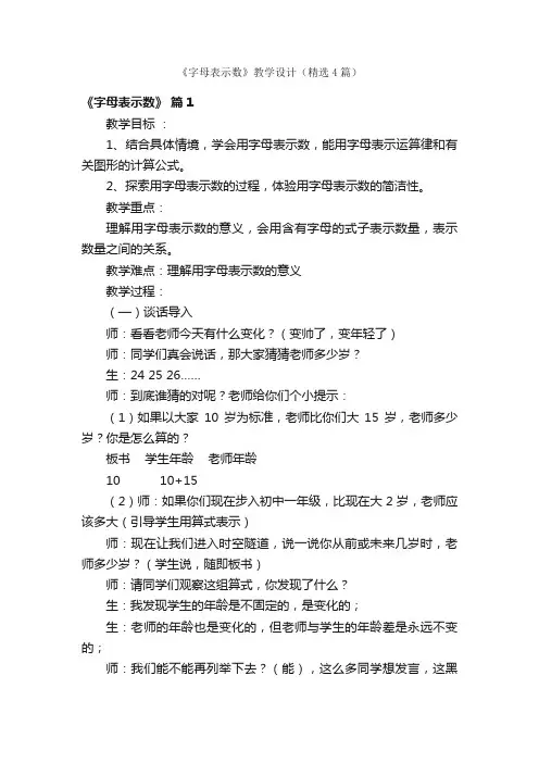 《字母表示数》教学设计（精选4篇）