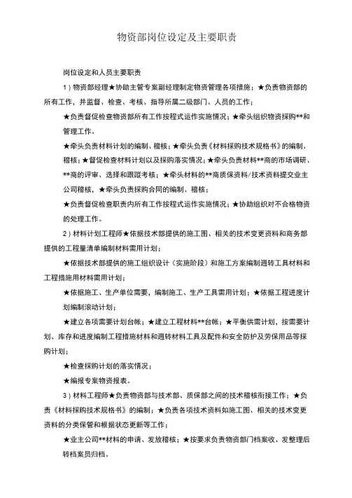 物资部岗位设定及主要职责