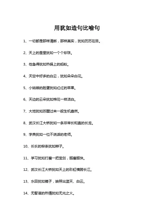 用犹如造句比喻句