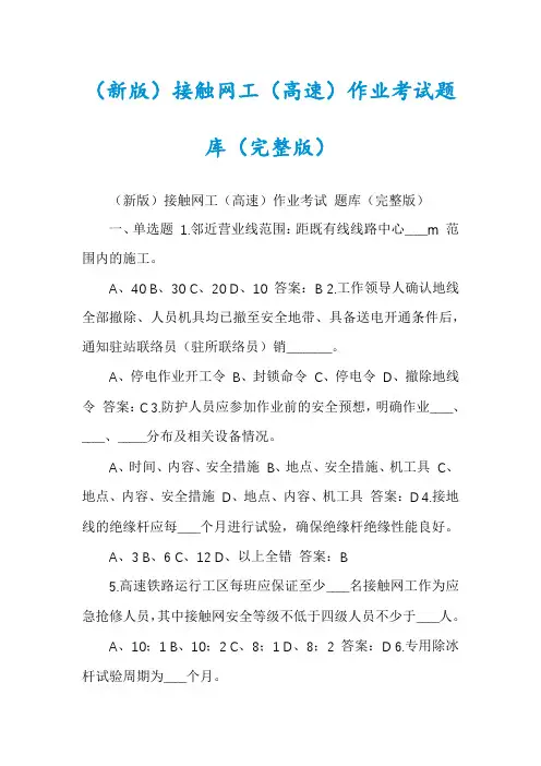 （新版）接触网工（高速）作业考试题库（完整版）