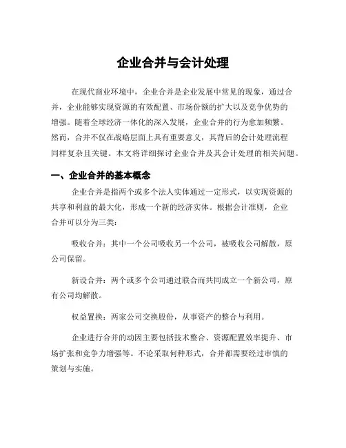 企业合并与会计处理