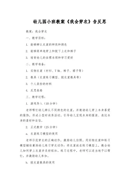 幼儿园小班教案《我会穿衣》含反思