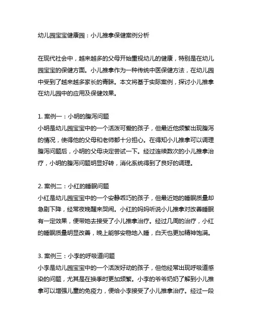 幼儿园宝宝健康园：小儿推拿保健案例分析
