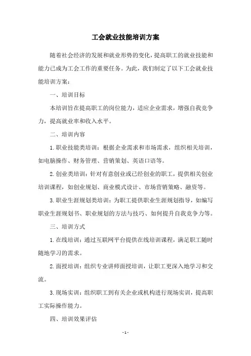 工会就业技能培训方案