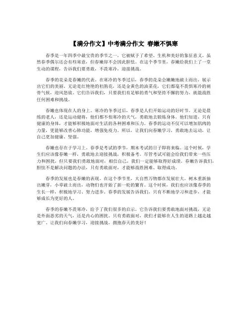 【满分作文】中考满分作文 春嫩不惧寒