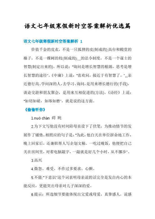 语文七年级寒假新时空答案解析优选篇