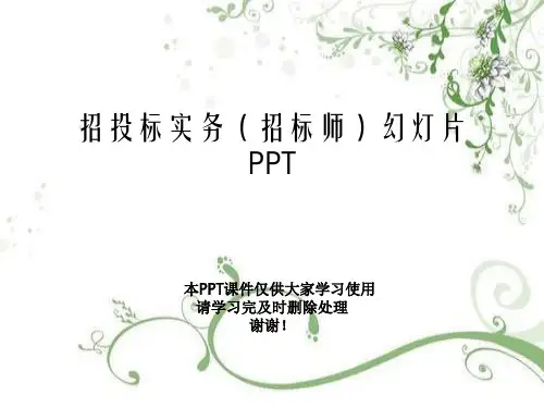 招投标实务(招标师)幻灯片PPT