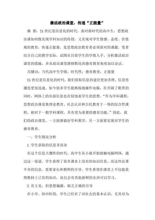 激活政治课堂,传递“正能量”
