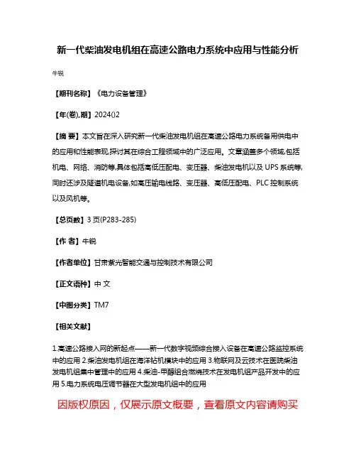 新一代柴油发电机组在高速公路电力系统中应用与性能分析