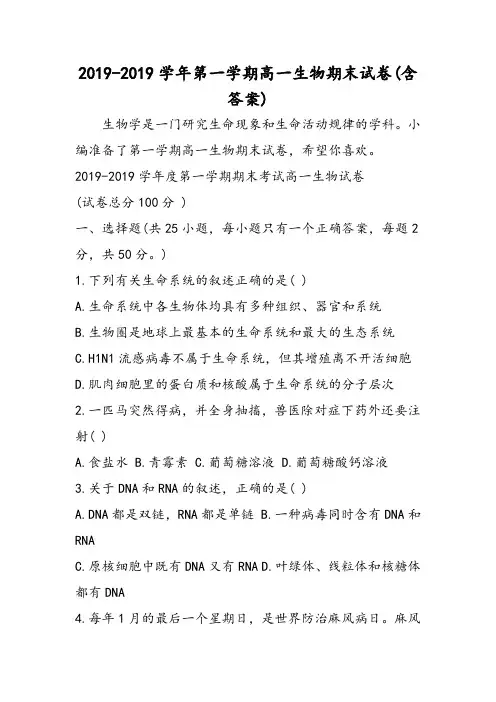 2019第一学期高一生物期末试卷含答案精品教育doc