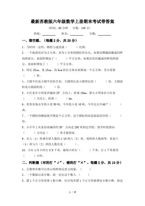 最新苏教版六年级数学上册期末考试带答案