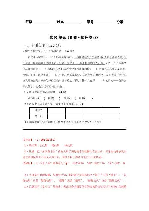 第02单元(B卷-提升能力)八年级语文上册同步单元AB卷(解析版)