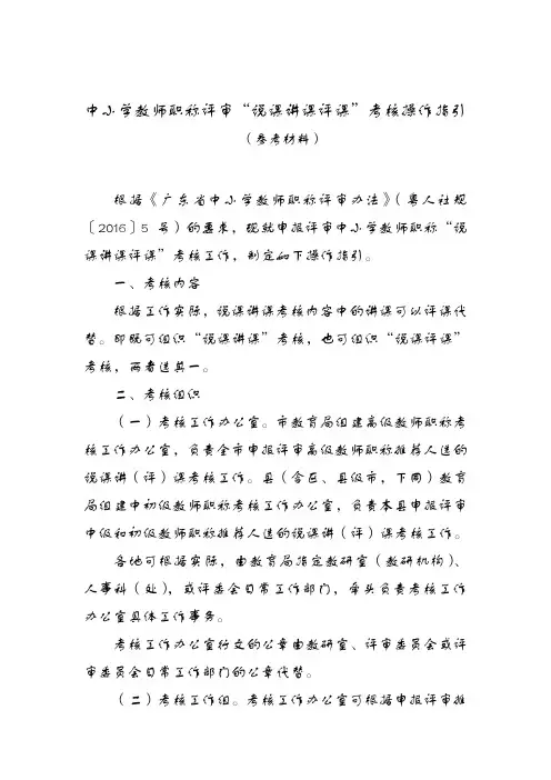 中小学教师职称评审“说课讲课评课”考核操作指引