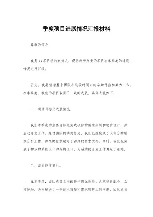 季度项目进展情况汇报材料