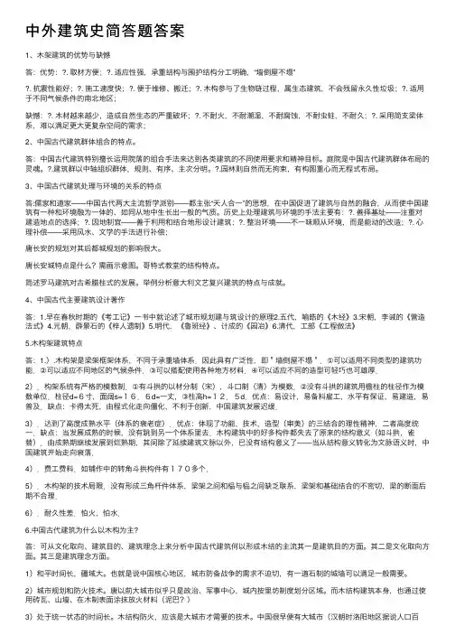 中外建筑史简答题答案