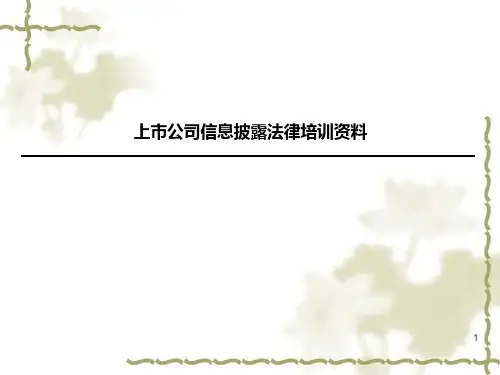 上市公司信息披露培训资料