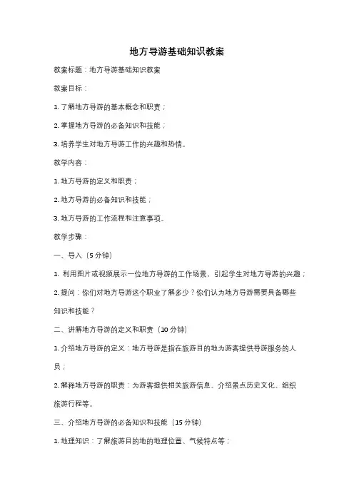 地方导游基础知识教案