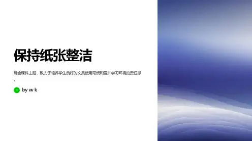 保持纸张整洁主题班会PPT课件