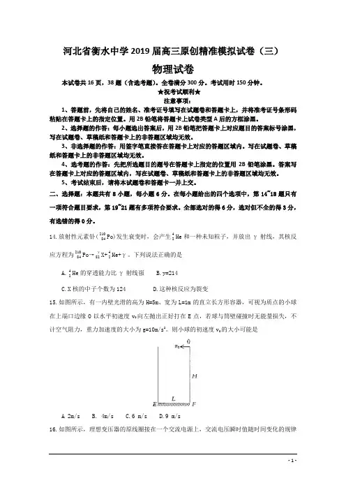 河北省衡水中学2019届高三原创精准模拟试卷(三)物理试卷