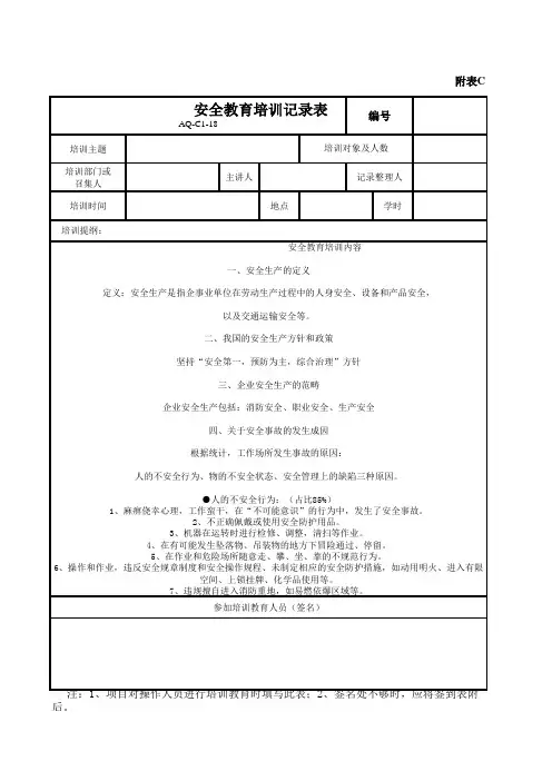 安全教育培训记录(1)