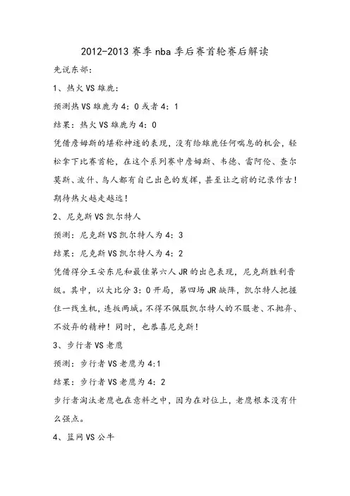 2012-2013赛季nba季后赛首轮赛后解读