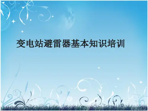 变电站避雷器基本知识培训