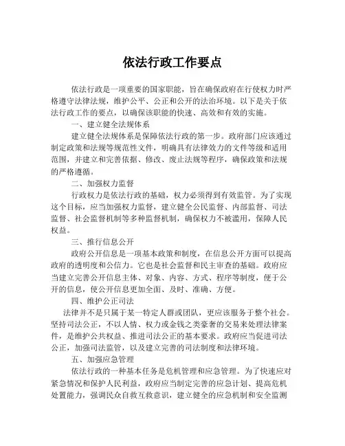 依法行政工作要点