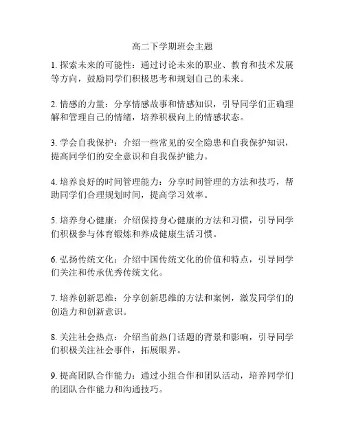 高二下学期班会主题