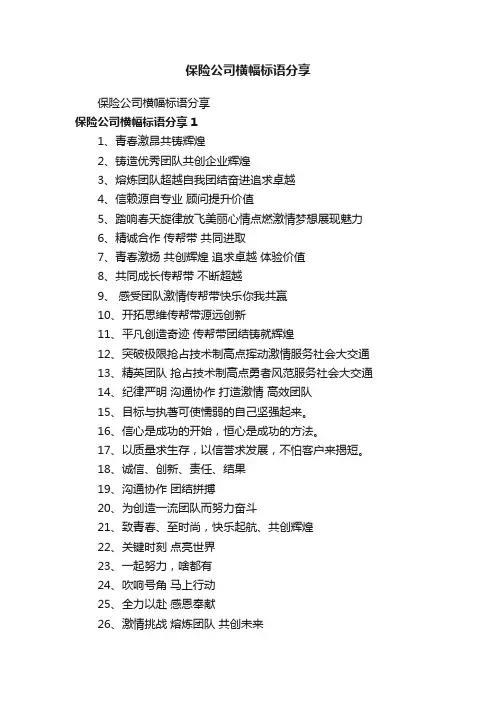 保险公司横幅标语分享