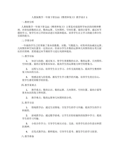 人教版数学一年级下册2.11《整理和复习》教学设计1
