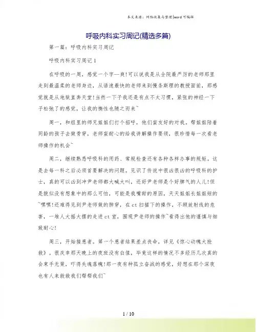 呼吸内科实习周记(精选多篇)