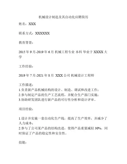 机械设计制造及其自动化应聘简历
