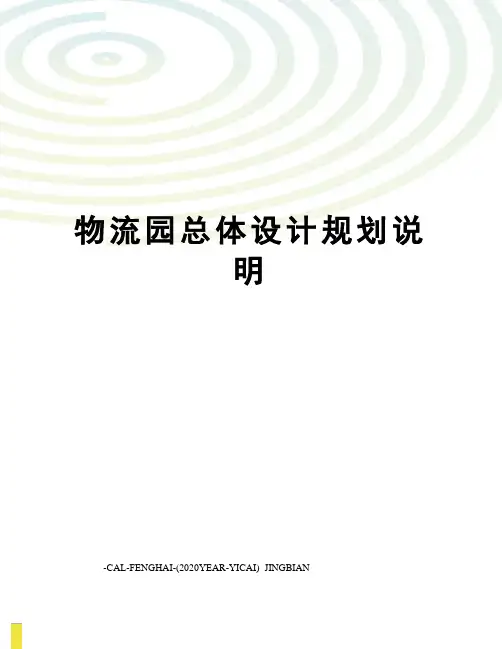 物流园总体设计规划说明
