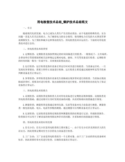 用电检查技术总结_锅炉技术总结范文
