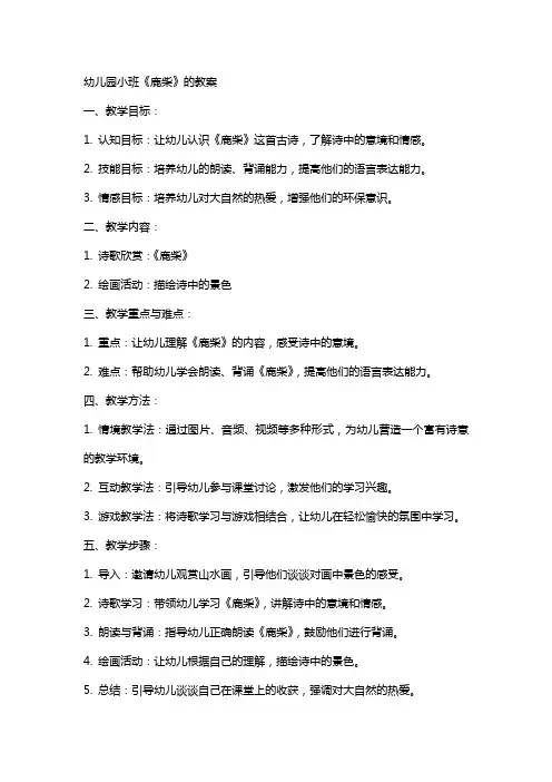 幼儿园小班鹿柴的教案