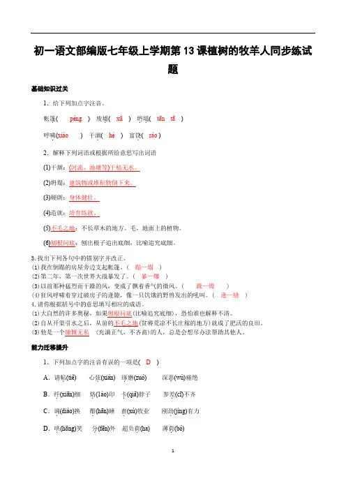 初一语文部编版七年级上学期第13课植树的牧羊人同步练试题答案解析