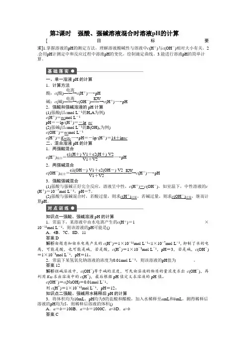 人教版高中化学选修4检测试题第三章第二节第2课时强酸、强碱溶液混合时溶液pH的计算Word版含解析