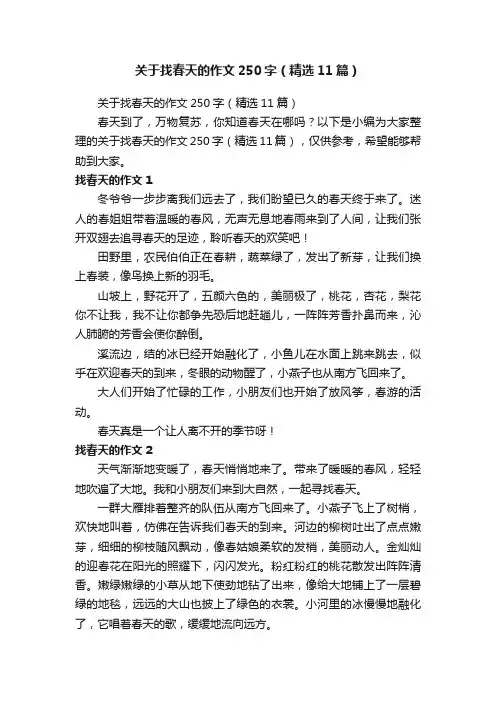 关于找春天的作文250字（精选11篇）