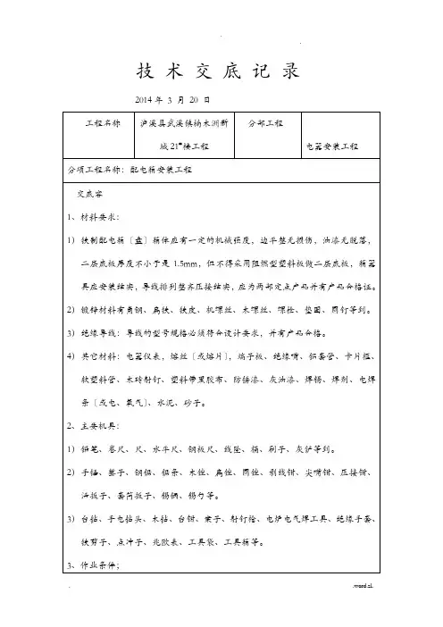 电气安装施工技术交底大全记录