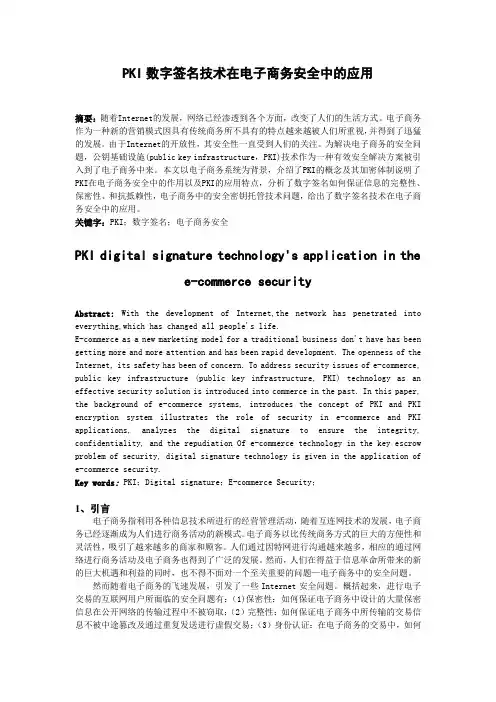 PKI数字签名技术在电子商务安全中的应用 网络安全论文