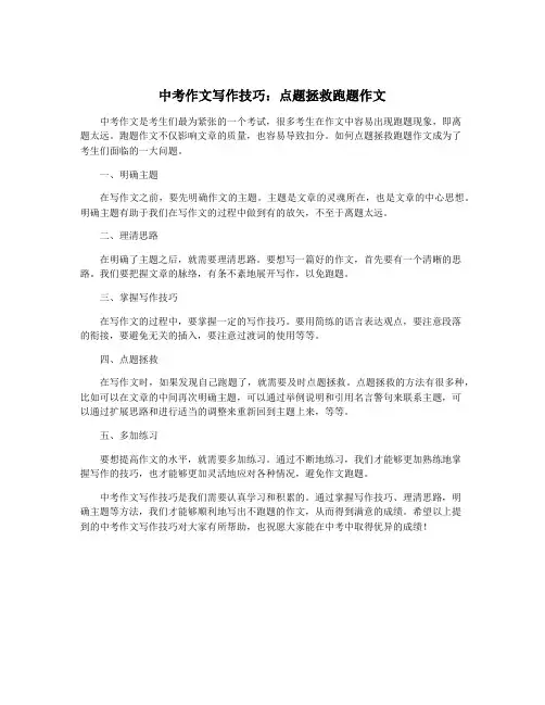 中考作文写作技巧：点题拯救跑题作文
