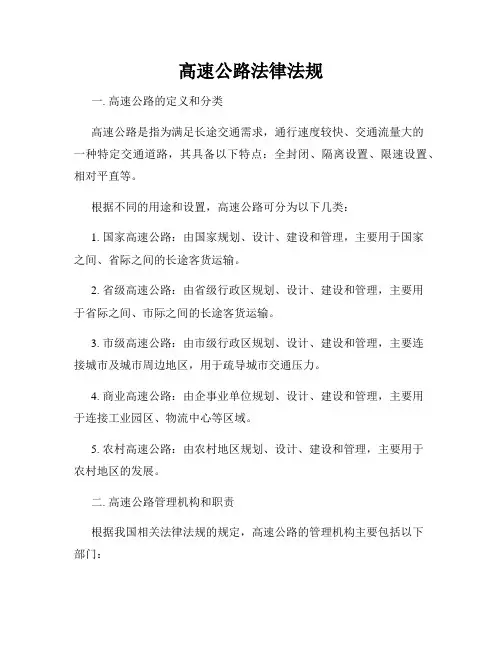 高速公路法律法规