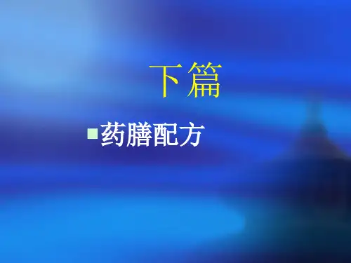 下篇.药膳配方