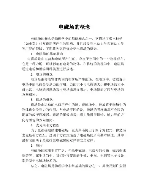 电磁场的概念