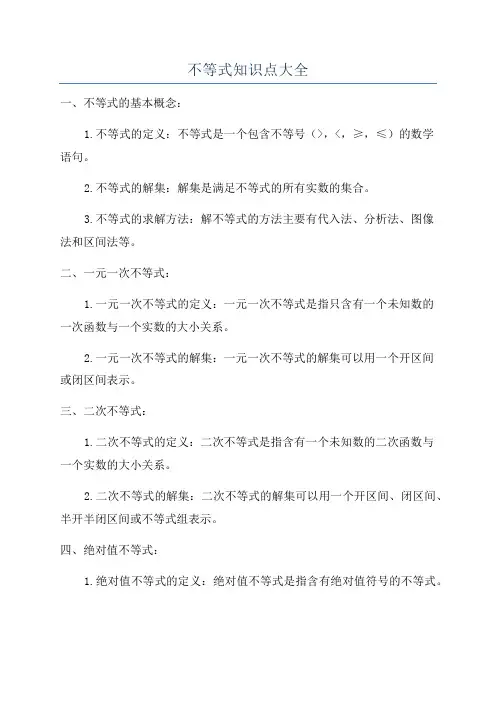 不等式知识点大全