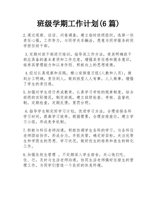 班级学期工作计划(6篇)