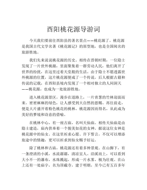 酉阳桃花源导游词