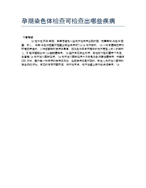 孕期染色体检查可检查出哪些疾病【母婴健康常识】